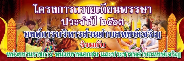 โครงการถวายเทียนพรรษา ประจำปี 2563
