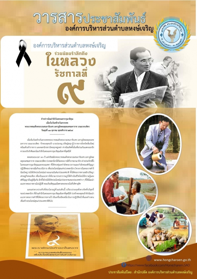 องค์การบริหารส่วนตำบลหงษ์เจริญ ขอน้อมรำลึกในพระมหากรุณาธิคุณในวันคล้ายวันสวรรคตพระบาทสมเด็จพระบรมชนก