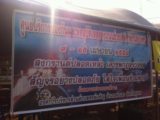 ศูนย์บริการป้องกันและลดอุบัติเหตุทางถนนช่วงเทศกาลวันสงกรานต์ พ.ศ. 2558