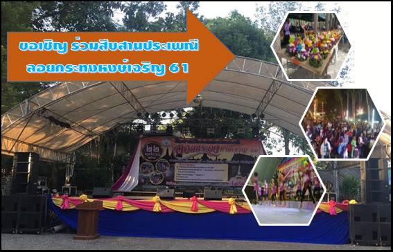 ขอเชิญชวนประชาชน ร่วมสืบสานประเพณีลอยกระทงษ์หงษ์เจริญ ประจำปี 2561 ณ ท่าน้ำวัดหงษ์ปิยาราม เวลา 16.00
