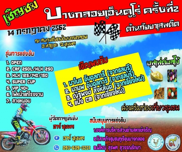 ขอเชิญร่วมรับชมการแข่งขัน บางกลอยเอ็นดูโร่ ครั้งที่ 2 ต้านภัยยาเสพติด