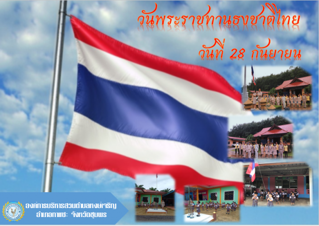 ชักธงชาติ เนื่องในวันพระราชทานธงชาติไทย 28 กันยายน 2563